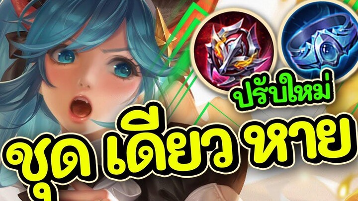 ROV Roxie สอนเล่นร็อคซี่ แพทซ์ใหม่ไอเท็มปรับใหม่แรงถึกขึ้น!!!