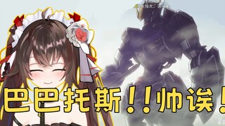 美少女看高达铁血第一集！直呼画风对胃口还想接着看！！