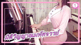 [มิติวิญญาณมหัศจรรย์][เปียโนของรู]อยู่กับฉันเสมอ|เยียวยาจิตใจเวอร์ชั่น_1