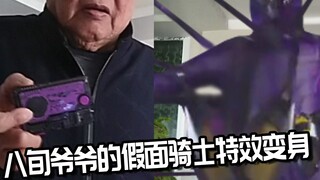 给咱的爷爷加上假面骑士灭变身特效