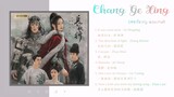 เพลงประกอบซีรีย์ Chang Ge Xing (สตรีหาญฉากเกอ)