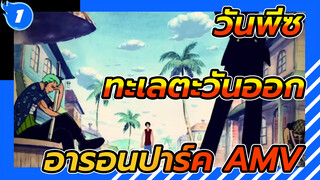 [วันพีซ/AMV] ใช้ 5 นาทีทบทวน ตอน 
อารอนปาร์ค แห่งทะเลตะวันออก_1