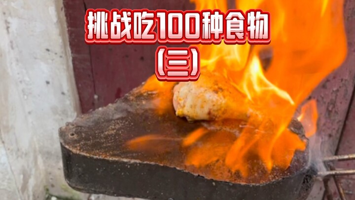 กินน่องไก่แบบสุดโหด!