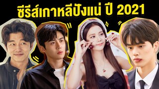 List สำคัญต้องดู | ซีรีส์ที่ปังแน่! ปี 2021