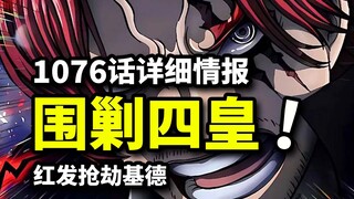 海贼王1076第2+3波情报：红发巨兵团VS基德团！100艘军舰围剿四皇草帽！