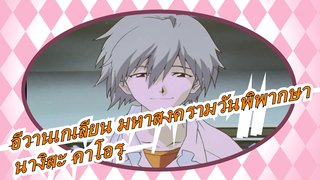 [อีวานเกเลียน มหาสงครามวันพิพากษา] รวมคำหวานของนางิสะ คาโอรุ| เกิดมาเพื่อพบคุณ