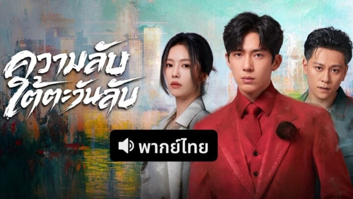 Ep.3.ความลับใต้ตะวันลับพากย์ไทย