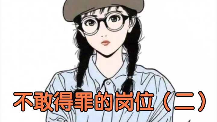 المنصب الذي لا تجرؤ على إغضابه (الجزء الثاني)