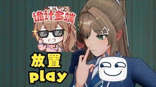 【沐霂】嫌弃小沐标弹幕评论太公式化，昨天故意不发动态🤗开始玩“放置play”了🥵急死你们🤭还默默竖中指嘲讽粉丝，树脂烂完了😓