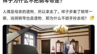 祥子为什么不把钢琴顺手带走