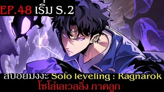 สปอยมังงะ Solo Leveling: Ragnarok EP.48 เริ่ม Season 2 | Solo Leveling โซโล่เลเวลลิ่ง ภาคลูก