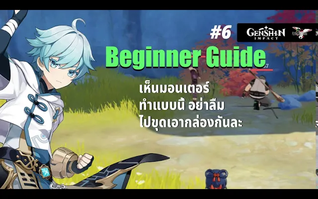 Genshin Impact 6 - Beginner Guide ตีมอนเตอร์กองโจร อย่าลืมทำสิ่งนี้