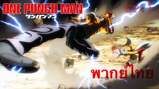 [พากย์ไทย]ไซตามะ ปะทะ เจนอส  EP.1