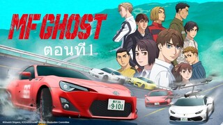 MF Ghost เอ็มเอฟ โกสต์ ซีซั่น1 ตอนที่1 พากย์ไทย