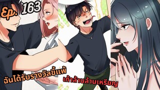 #มังง ฉันได้รับรางวัลขี้แพ้เก้าล้านล้านเหรียญ ตอน EP  163 ชนจีน  #พระเอกเทพ #มังงะใหม่