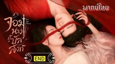 (รวมตอนจบ)จอมนางกู้บัลลังก์ [ พากย์ไทย ]