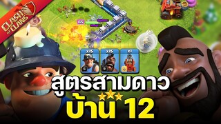 สูตรตีบ้าน 12 ควีนชาร์จไมเนอร์หมูป่า - Clash of Clans