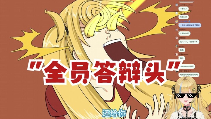 【又一】看丸友神人大制作二创难绷V圈明星全员答辩头💩弹幕：好长的史啊😅