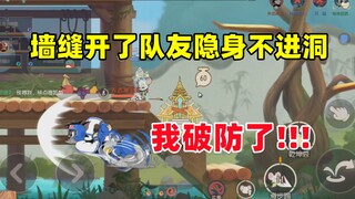 เกมมือถือ Tom and Jerry: รอยแตกในกำแพงเปิดออก เพื่อนร่วมทีมของฉันก็ล่องหนและไม่สามารถเข้าไปในรูได้ แ