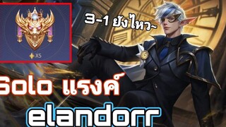 Rov elandorr (แบกแรงค์ง่ายๆกลับเอรันดอ)