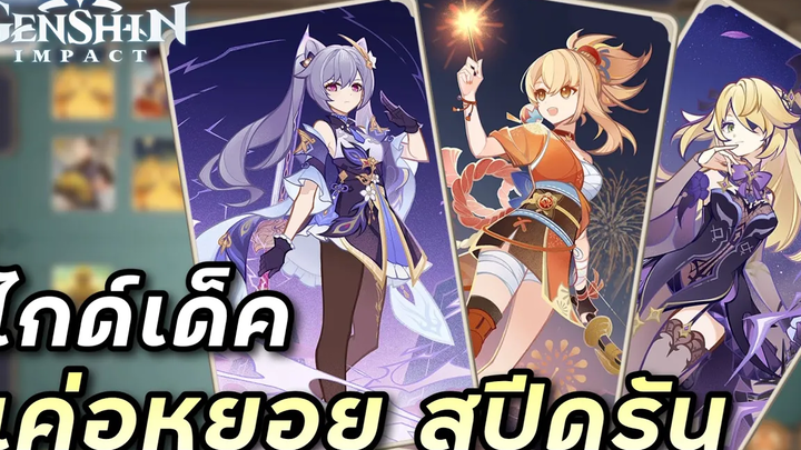 ไกด์เด็คสปีดรัน Keqing & Yoimiya จบเกมไวใน 3 เทิร์น Genshin TCG