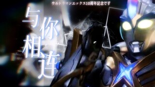 【𝑼𝑳𝑻𝑹𝑨𝑴𝑨𝑵 𝑿】“联结你我共同的羁绊！”