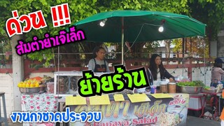 ด่วน !!! เจ๊เล็ก ย้ายร้านใหม่ 10 วัน ปล.ย้ายเฉพาะช่วงงานกาชาดประจวบ #Dummy_Channel