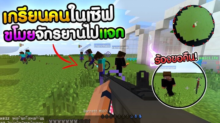 เกรียนคนขโมยจักรยานเด็กในเซิฟไปเเจก อย่างฮา!! (Minecraft Arma3 RolePlay)