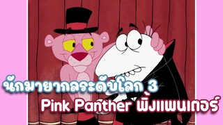 Pink Panther พิ้งแพนเตอร์ ตอน นักมายากลระดับโลก 3 ✿ พากย์นรก ✿