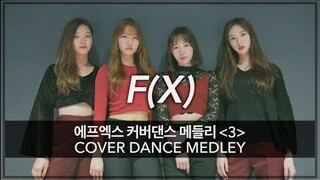 【MTY舞蹈室】F(X) 舞蹈翻跳合集3