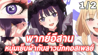 พากย์อีสาน Sono Bisque Doll wa Koi wo Suru หนุ่มเย็บผ้ากับสาวนักคอสเพลย์ 1.2