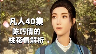 Analisis emosi fana: hubungan cinta Chen Qiaoqian! Apakah dia akan mati? [Analisis 40 episode The Mo