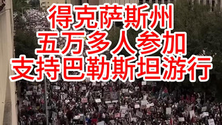 Lebih dari 50 ribu orang di Texas, Amerika Serikat mengikuti pawai dukungan untuk Palestina!