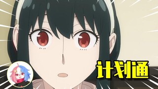 全部都在我的计算之内！| 间谍过家家08