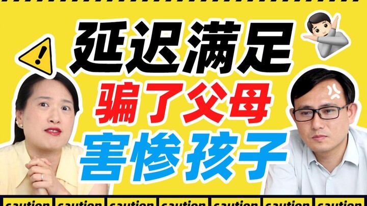 别让错误的延迟满足教育，毁了孩子一生|家庭教育|原生家庭