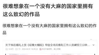 很难想象在一个没有大麻的国家，会有如此致幻的作品