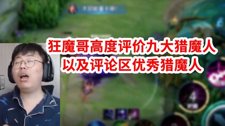 Anh chàng Kuangmo hết lời khen ngợi Chín Đại Thợ Săn Quỷ cùng những Thợ Săn Quỷ xuất sắc trong phần 