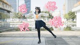 ❤最喜欢你啦！啾！❤すきっちゅーの！全曲翻跳【YIYO☆】