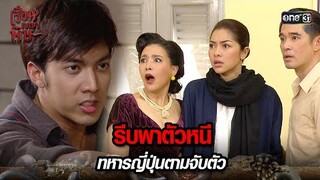 รีบพาตัวหนี ทหารญี่ปุ่นตามจับตัว | HIGHLIGHT เรือนเบญจพิษ EP.19 | 21 พ.ค. 67 | one31