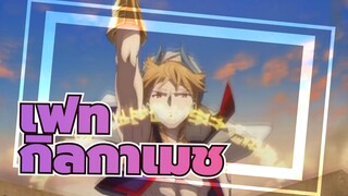 [เฟท/กิลกาเมช/AMV] ขออภัยนะ ข้ากิลกาเมชก็เท่อย่างนี้แหละ