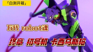 [白箱11] 船新配色！万代Robot魂 初号机 卡西乌斯枪版