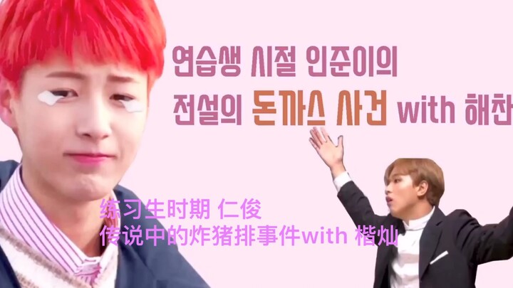 【ค้นหาความงาม/ชานจุน】เหตุการณ์หมูทอดในตำนานสมัยเป็นเด็กฝึกของอินจุน พร้อมคาแคน