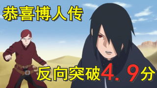 Khiếu nại về Boruto Chương 120, chúc mừng bạn đã đạt đến mức thấp mới!