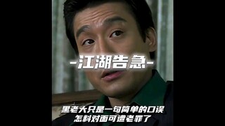 黑老大只是一句简单的口误，怎料对面可遭老罪了 #影视解说