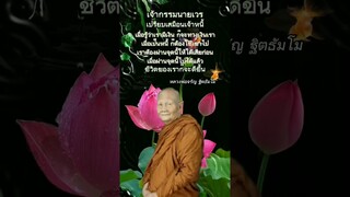 #ธรรมะ #สาธุ #คติธรรม #หลวงพ่อจรัญ 🙏🌼🌷