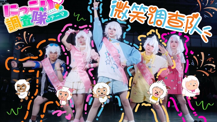 【喜羊羊与灰太狼】羊村F5来承包你今日份的笑容！【微笑^ ^调查队】5.2苏州acg宅舞团体赛//国漫cosplay宅舞团体赛存档