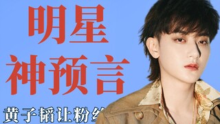 明星神预言有多准？黄子稻让粉丝别谈恋爱