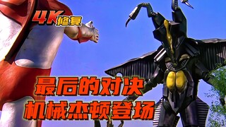 【4K修复】帕瓦特奥特曼第13集：最后的对决，机械杰顿登场