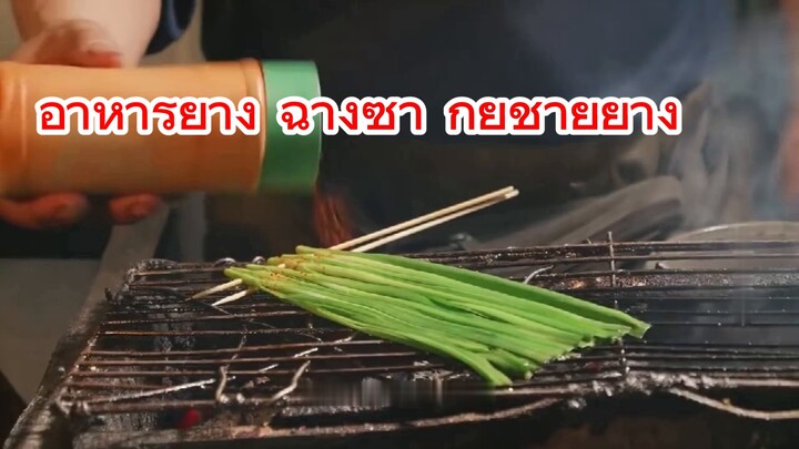 อาหารย่าง ฉางซา กุยช่ายย่าง