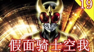 【头领】空我虐打亚极陀 漫画解说 假面骑士空我 第19期
